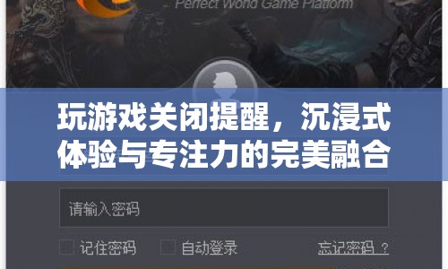 沉浸式體驗(yàn)與專(zhuān)注力，玩游戲時(shí)關(guān)閉提醒的秘訣