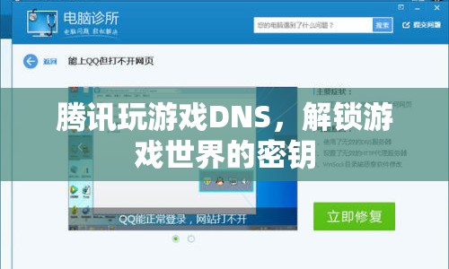 騰訊玩游戲DNS，解鎖游戲世界的密鑰