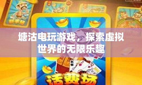 探索虛擬世界的無限樂趣，塘沽電玩游戲