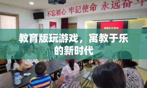教育版游戲，開啟寓教于樂新時(shí)代