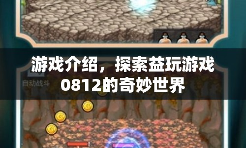 探索益玩游戲0812的奇妙世界，游戲介紹