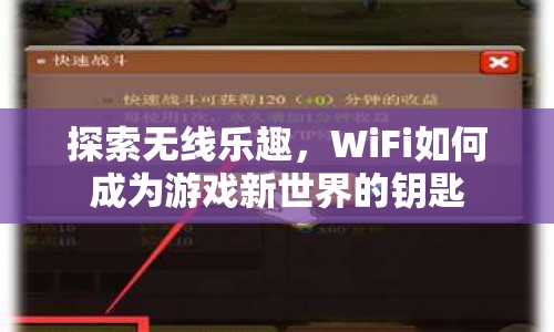 WiFi，解鎖游戲新世界的關(guān)鍵鑰匙