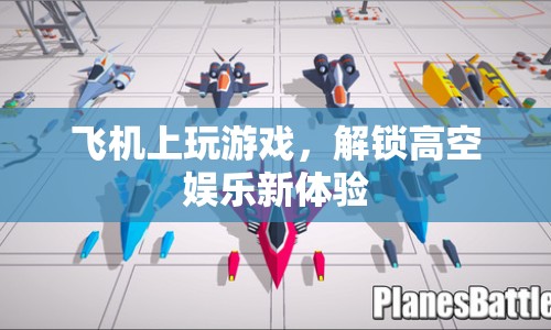 高空娛樂新體驗(yàn)，飛機(jī)上玩游戲  第1張