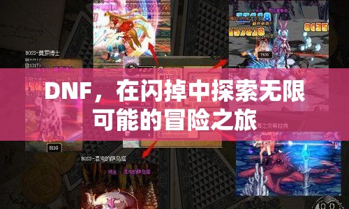 DNF，在閃掉中探索無限可能的冒險之旅