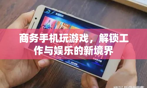 商務(wù)手機(jī)解鎖工作與娛樂新境界，高效游戲，工作娛樂兩不誤
