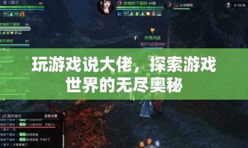 探索游戲世界的無(wú)盡奧秘，成為游戲大佬的秘籍