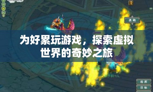 探索虛擬世界的奇妙之旅，好累玩游戲