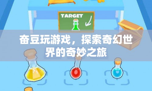 奮豆的奇幻世界之旅，探索游戲世界的奇妙冒險(xiǎn)
