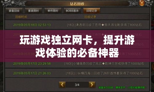 獨立網(wǎng)卡，提升游戲體驗的必備利器