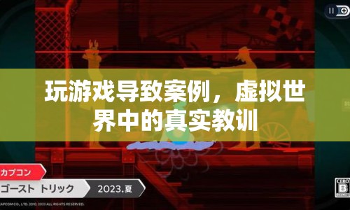 虛擬世界中的真實教訓，游戲成癮的警示案例