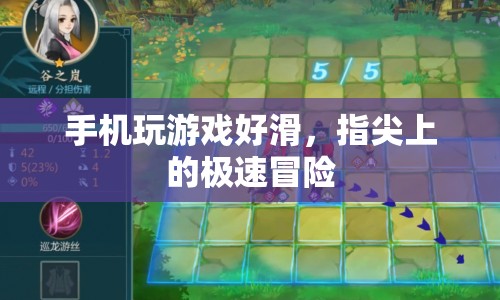指尖上的極速冒險(xiǎn)，手機(jī)游戲的滑動(dòng)挑戰(zhàn)