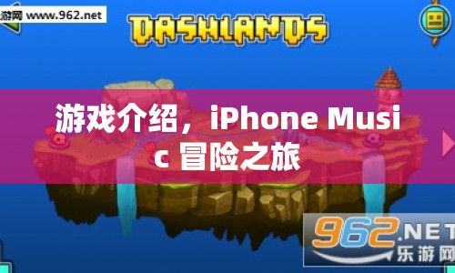 iPhone Music 冒險(xiǎn)之旅，音樂(lè)與冒險(xiǎn)的完美融合  第1張