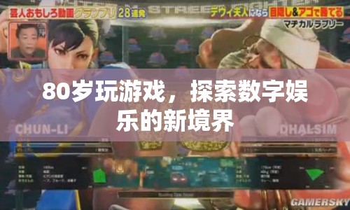 80歲老人探索數(shù)字娛樂新境界，游戲無界限