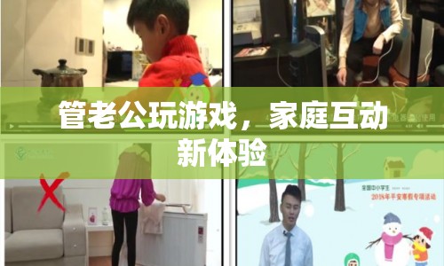 家庭互動(dòng)新體驗(yàn)，如何管理老公玩游戲  第1張