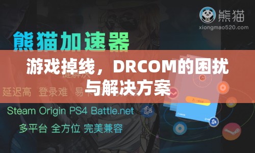 DRCOM掉線(xiàn)困擾及解決方案