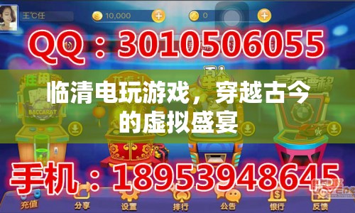 穿越古今的虛擬盛宴，臨清電玩游戲