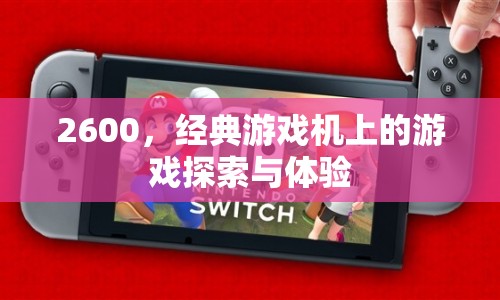 2600經(jīng)典游戲機，探索與體驗之旅