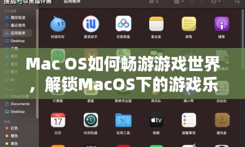 解鎖MacOS下的游戲樂趣，Mac OS暢游游戲世界指南  第1張