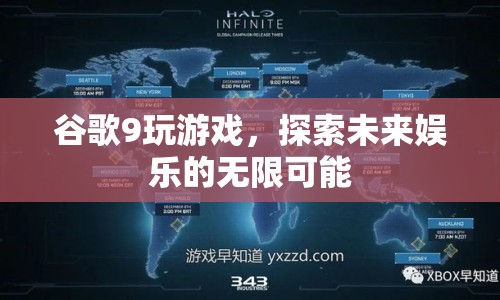 谷歌9，探索未來娛樂的無限可能