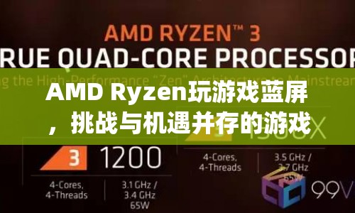 AMD Ryzen藍屏挑戰(zhàn)，游戲體驗的機遇與風險并存  第1張