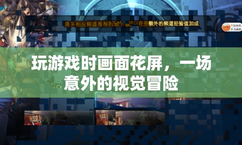 游戲花屏，一場意外的視覺冒險