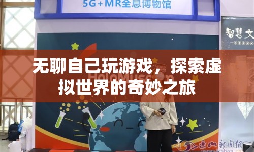 探索虛擬世界的奇妙之旅，無(wú)聊時(shí)自我?jiàn)蕵?lè)的新選擇