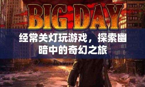 探索幽暗，關(guān)燈玩游戲的奇幻之旅