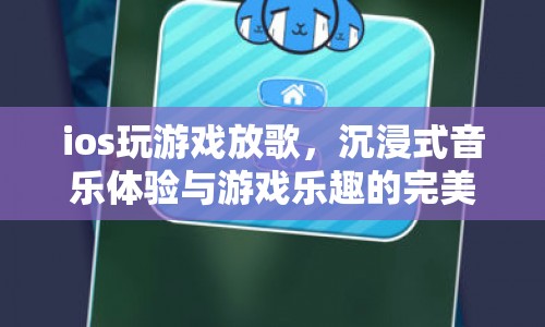 iOS游戲與音樂(lè)，沉浸式體驗(yàn)與游戲樂(lè)趣的完美融合