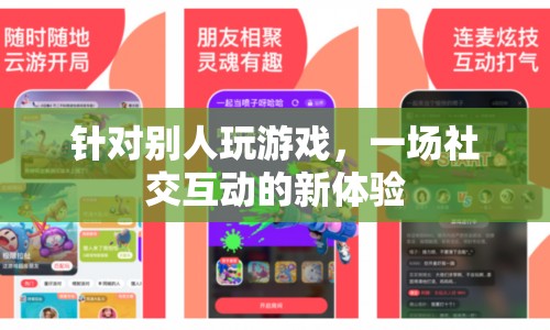 游戲，社交互動的新體驗