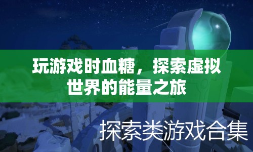 探索虛擬世界的能量之旅，玩游戲時的血糖變化