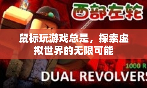 鼠標(biāo)在手，探索虛擬世界的無(wú)限可能