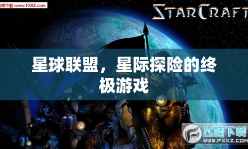 星際探險，星球聯(lián)盟終極游戲