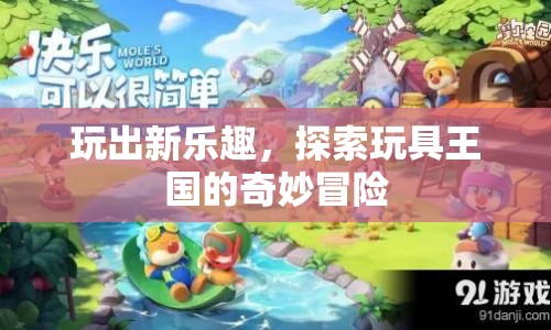 探索玩具王國(guó)的奇妙冒險(xiǎn)，玩出新樂(lè)趣