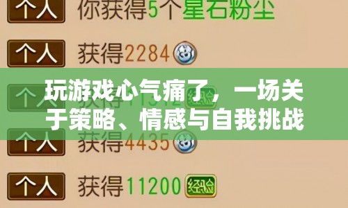 一場(chǎng)數(shù)字冒險(xiǎn)，策略、情感與自我挑戰(zhàn)中的心氣痛  第1張