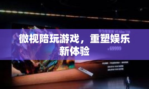 微視陪玩游戲，重塑娛樂新體驗