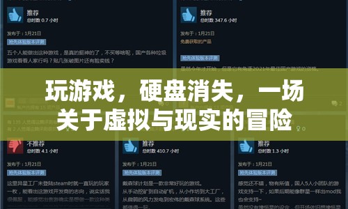 虛擬與現(xiàn)實(shí)交織，一場(chǎng)游戲引發(fā)的硬盤消失冒險(xiǎn)