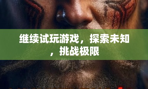 探索未知，挑戰(zhàn)極限，試玩游戲的無(wú)限可能