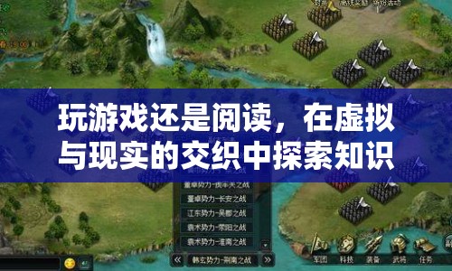 在虛擬與現(xiàn)實間探索知識邊界，游戲與閱讀的融合之旅