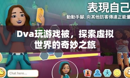 探索虛擬世界的奇妙之旅，Dva的游戲之旅