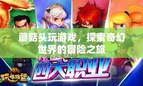蘑菇頭，奇幻世界的冒險(xiǎn)之旅