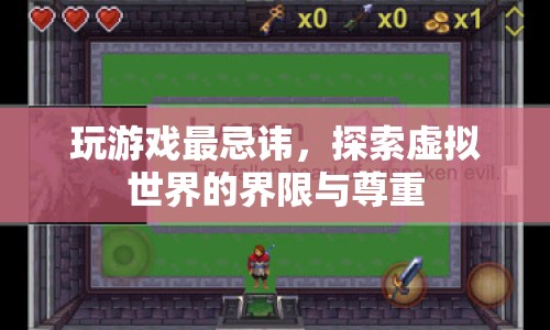 探索虛擬世界的界限與尊重，玩游戲最忌諱什么？