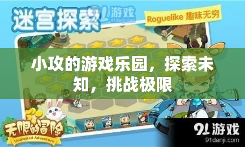 小攻的游戲樂(lè)園，探索未知，挑戰(zhàn)極限
