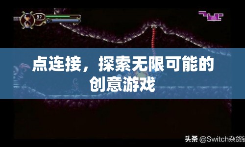 探索無限創(chuàng)意，點連接游戲來襲！  第1張
