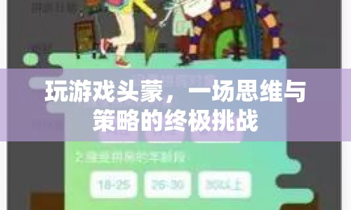頭蒙游戲，思維與策略的終極挑戰(zhàn)