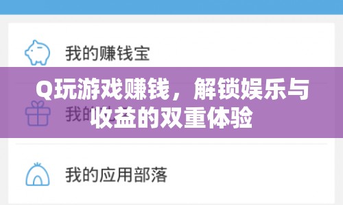解鎖娛樂與收益的雙重體驗，玩游戲賺錢