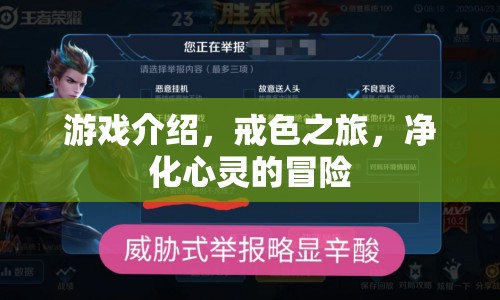 戒色之旅，凈化心靈的冒險之旅  第1張