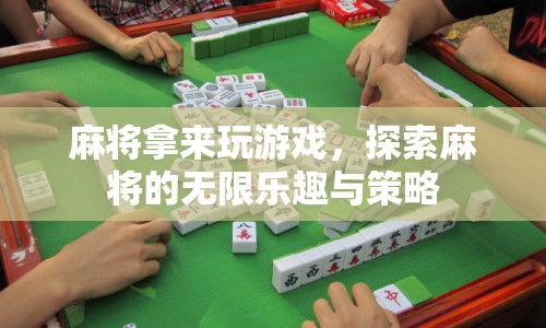 探索麻將的無限樂趣與策略，麻將游戲新玩法
