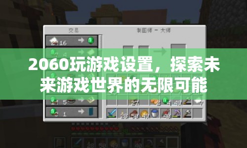 探索未來(lái)游戲世界，2060顯卡設(shè)置助你解鎖無(wú)限可能