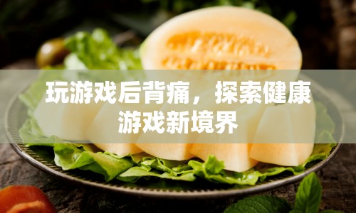 玩游戲后背痛，探索健康游戲新境界  第1張
