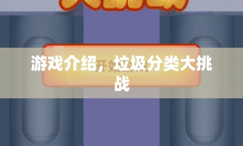 垃圾分類(lèi)大挑戰(zhàn)，趣味游戲，挑戰(zhàn)你的分類(lèi)能力